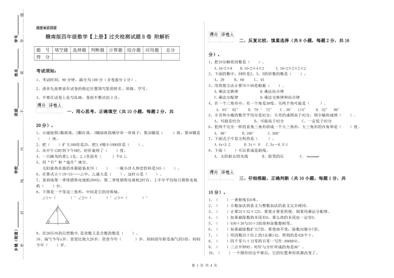 赣南版四年级数学【上册】过关检测试题B卷 附解析.doc_第1页