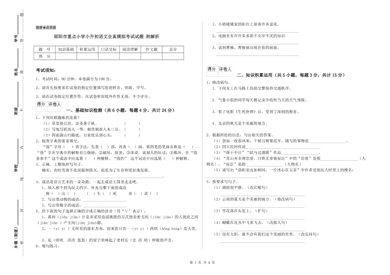 邵阳市重点小学小升初语文全真模拟考试试题 附解析.doc_第1页