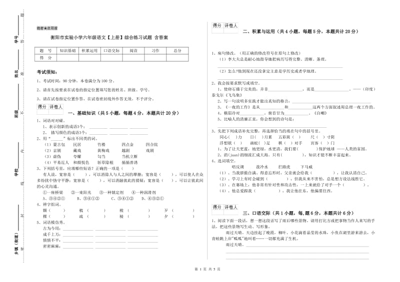 衡阳市实验小学六年级语文【上册】综合练习试题 含答案.doc_第1页