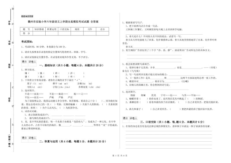 赣州市实验小学六年级语文上学期全真模拟考试试题 含答案.doc_第1页