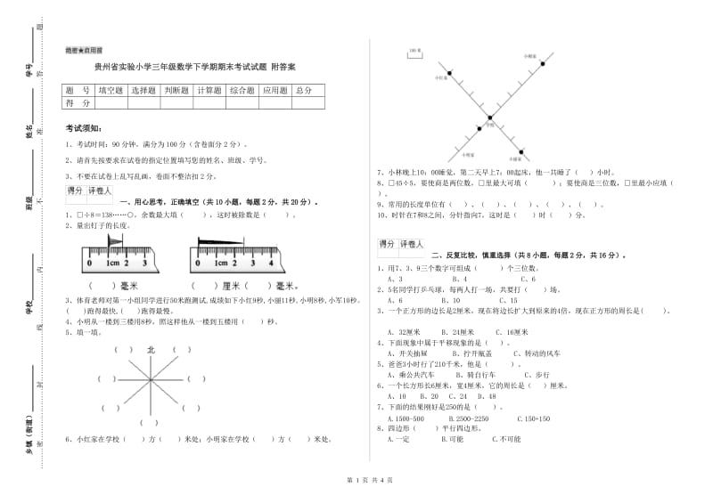 贵州省实验小学三年级数学下学期期末考试试题 附答案.doc_第1页
