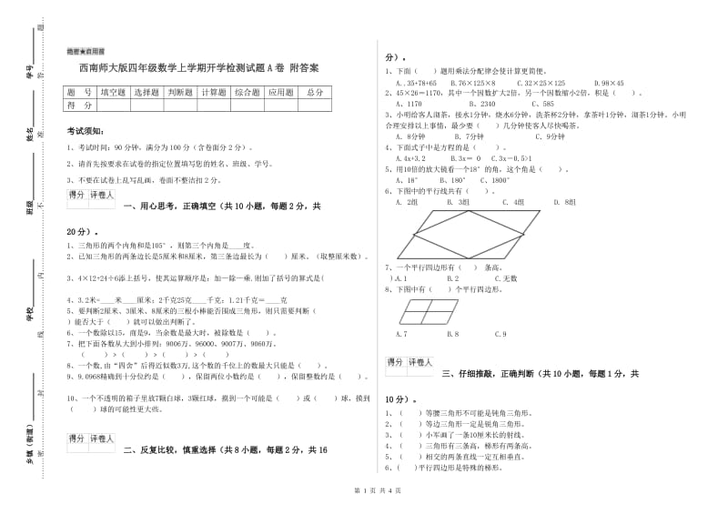 西南师大版四年级数学上学期开学检测试题A卷 附答案.doc_第1页