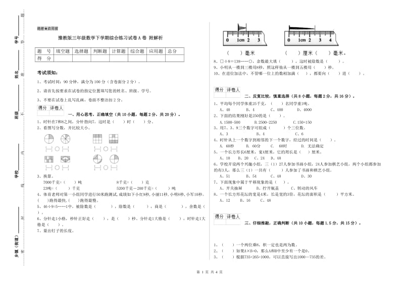 豫教版三年级数学下学期综合练习试卷A卷 附解析.doc_第1页