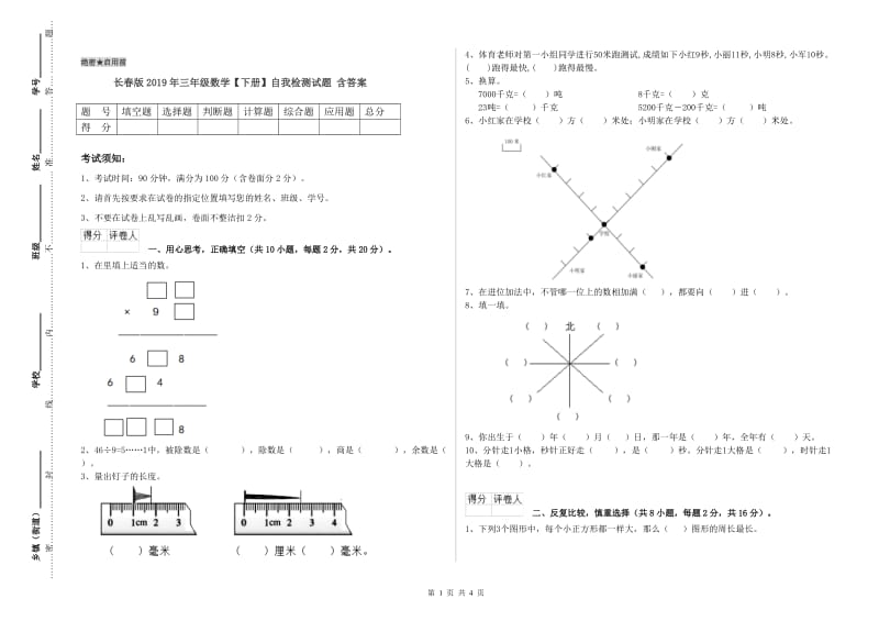 长春版2019年三年级数学【下册】自我检测试题 含答案.doc_第1页