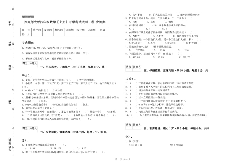 西南师大版四年级数学【上册】开学考试试题D卷 含答案.doc_第1页