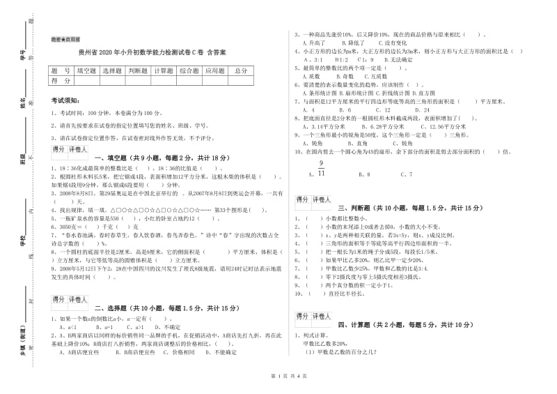 贵州省2020年小升初数学能力检测试卷C卷 含答案.doc_第1页
