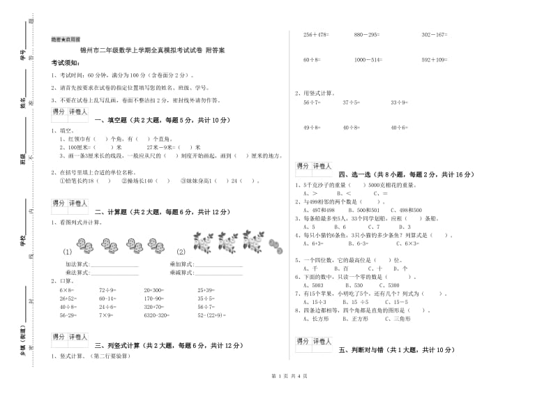 锦州市二年级数学上学期全真模拟考试试卷 附答案.doc_第1页