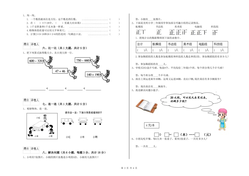 锦州市二年级数学上学期全真模拟考试试卷 附答案.doc_第2页