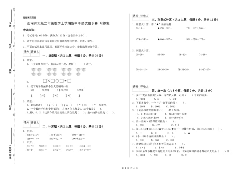 西南师大版二年级数学上学期期中考试试题D卷 附答案.doc_第1页