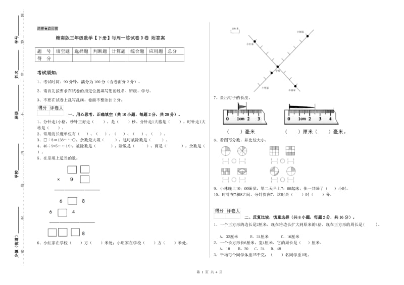 赣南版三年级数学【下册】每周一练试卷D卷 附答案.doc_第1页