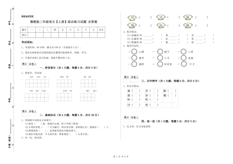 豫教版二年级语文【上册】综合练习试题 含答案.doc_第1页