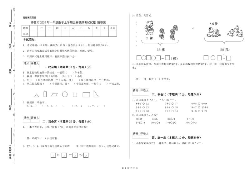 许昌市2020年一年级数学上学期全真模拟考试试题 附答案.doc_第1页