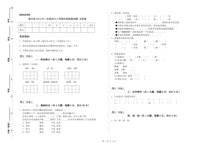 贵州省2019年二年级语文上学期自我检测试题 含答案.doc_第1页