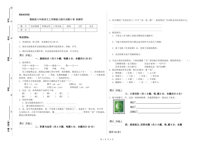 豫教版六年级语文上学期能力提升试题D卷 附解析.doc_第1页