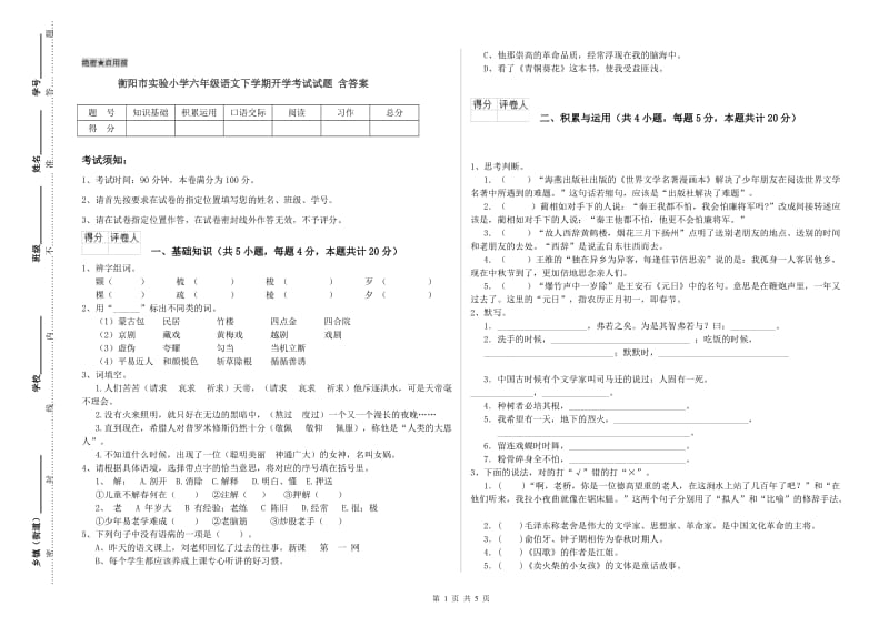 衡阳市实验小学六年级语文下学期开学考试试题 含答案.doc_第1页