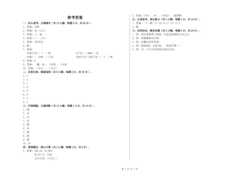 长春版三年级数学【上册】全真模拟考试试题B卷 附解析.doc_第3页