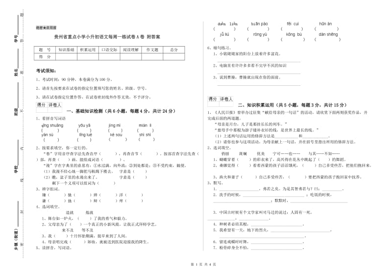 贵州省重点小学小升初语文每周一练试卷A卷 附答案.doc_第1页