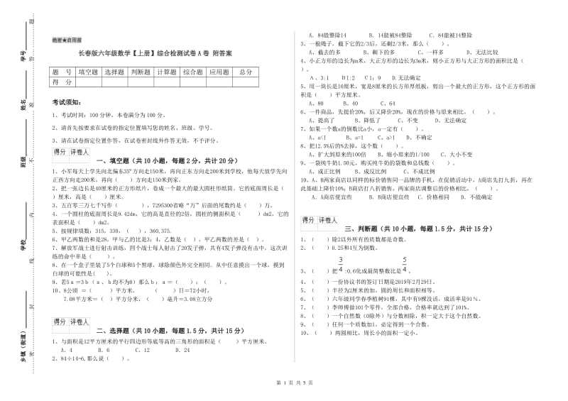 长春版六年级数学【上册】综合检测试卷A卷 附答案.doc_第1页