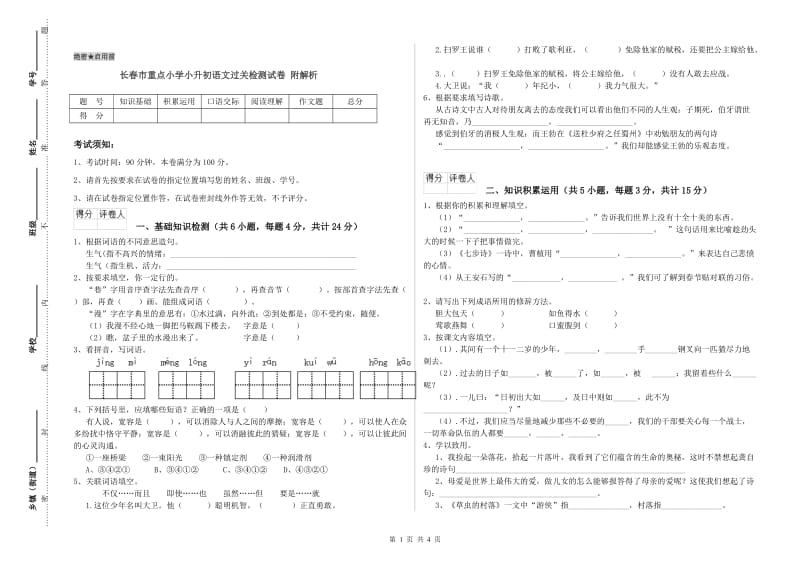 长春市重点小学小升初语文过关检测试卷 附解析.doc_第1页