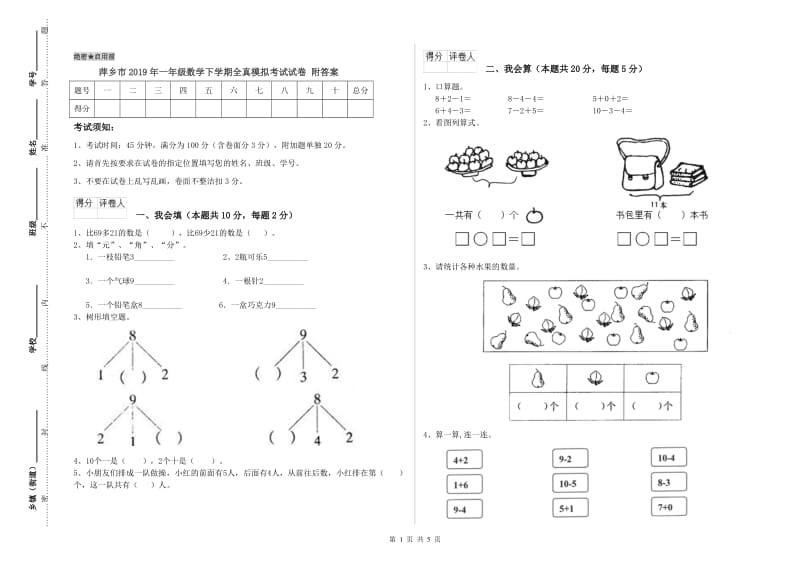 萍乡市2019年一年级数学下学期全真模拟考试试卷 附答案.doc_第1页