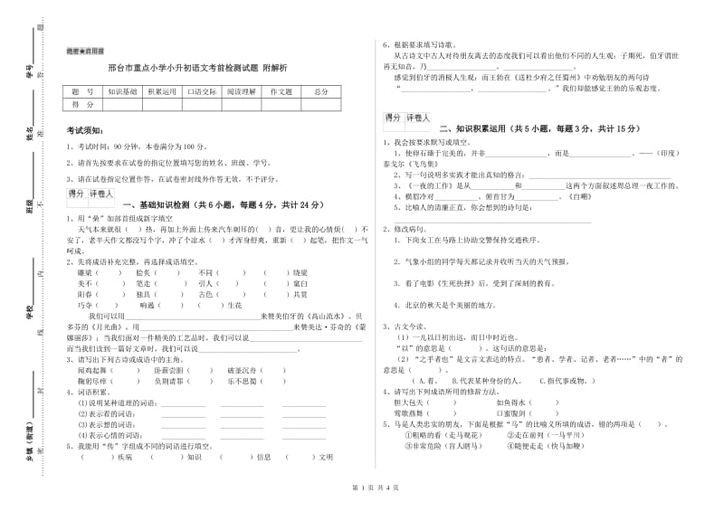 邢台市重点小学小升初语文考前检测试题 附解析.doc_第1页