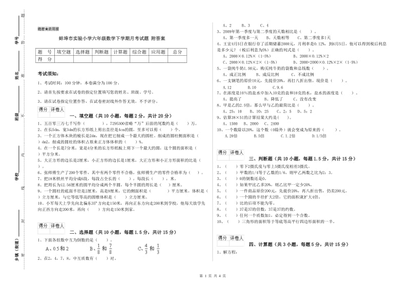 蚌埠市实验小学六年级数学下学期月考试题 附答案.doc_第1页