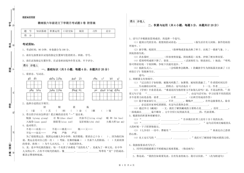 赣南版六年级语文下学期月考试题D卷 附答案.doc_第1页