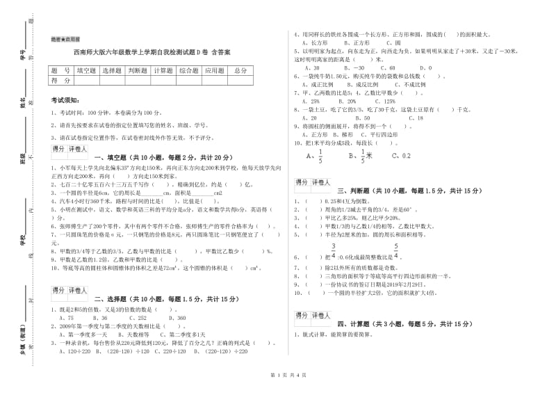 西南师大版六年级数学上学期自我检测试题D卷 含答案.doc_第1页