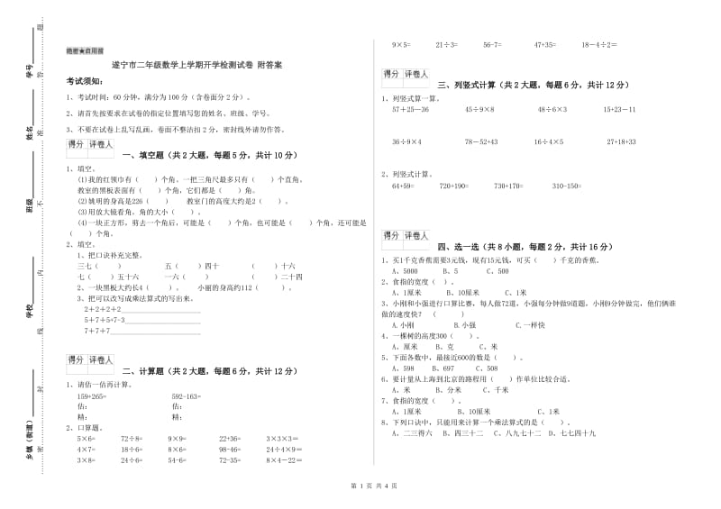 遂宁市二年级数学上学期开学检测试卷 附答案.doc_第1页