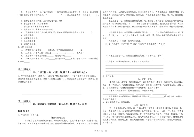 豫教版六年级语文下学期综合检测试题A卷 附答案.doc_第2页