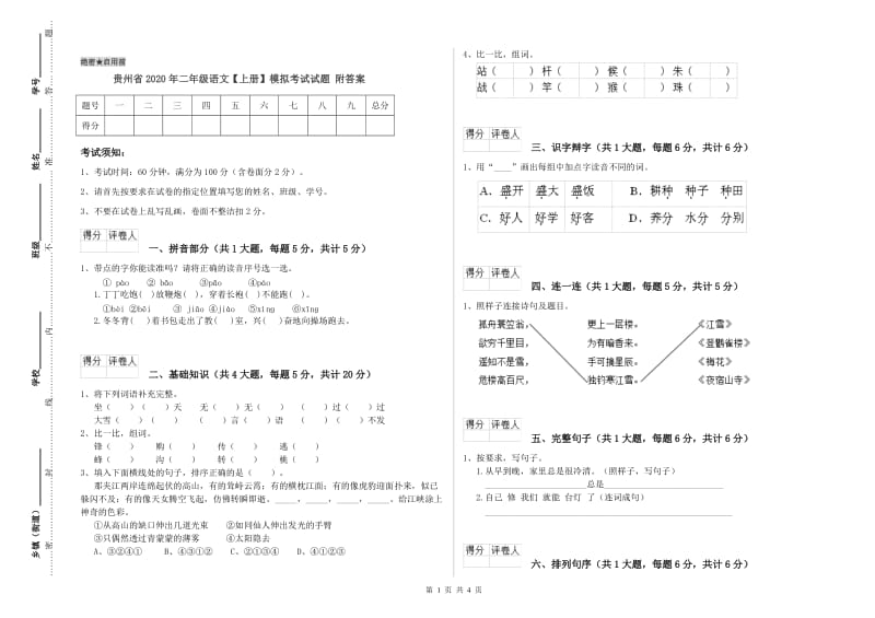 贵州省2020年二年级语文【上册】模拟考试试题 附答案.doc_第1页