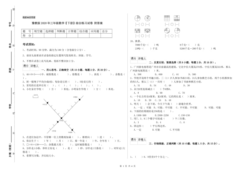 豫教版2020年三年级数学【下册】综合练习试卷 附答案.doc_第1页