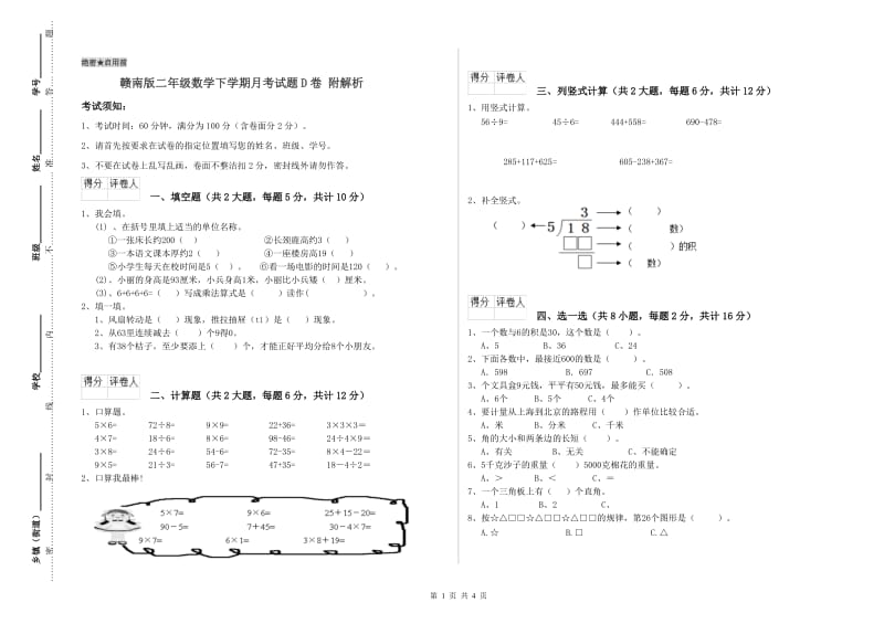 赣南版二年级数学下学期月考试题D卷 附解析.doc_第1页