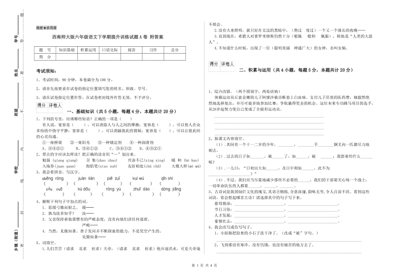 西南师大版六年级语文下学期提升训练试题A卷 附答案.doc_第1页