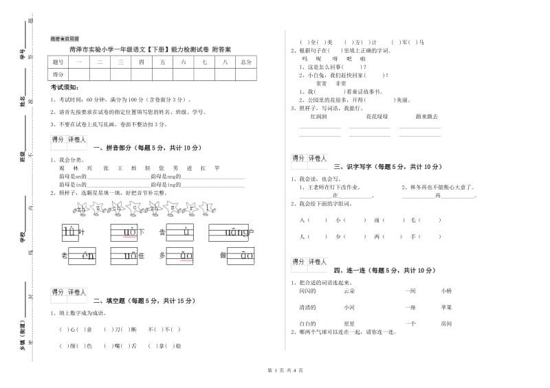 菏泽市实验小学一年级语文【下册】能力检测试卷 附答案.doc_第1页