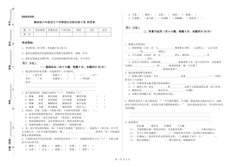 赣南版六年级语文下学期强化训练试卷D卷 附答案.doc_第1页