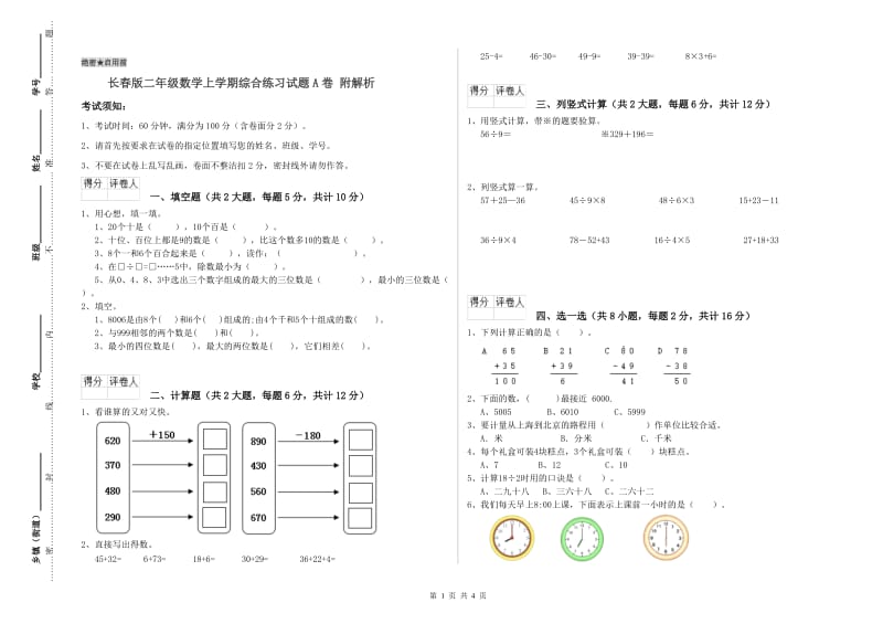 长春版二年级数学上学期综合练习试题A卷 附解析.doc_第1页