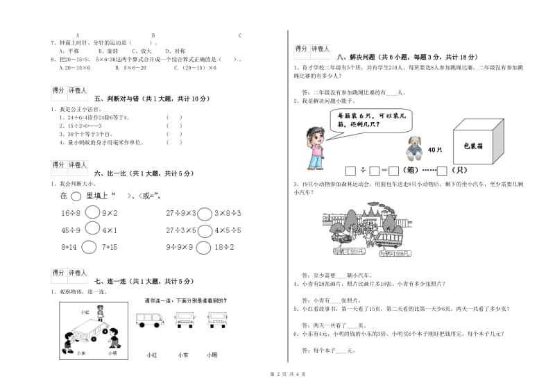 长春版二年级数学上学期综合练习试题A卷 附解析.doc_第2页