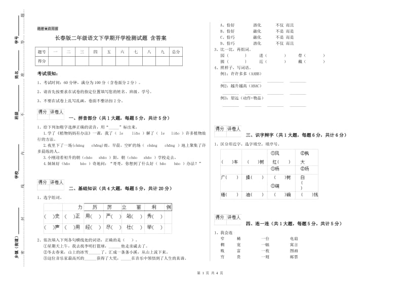 长春版二年级语文下学期开学检测试题 含答案.doc_第1页