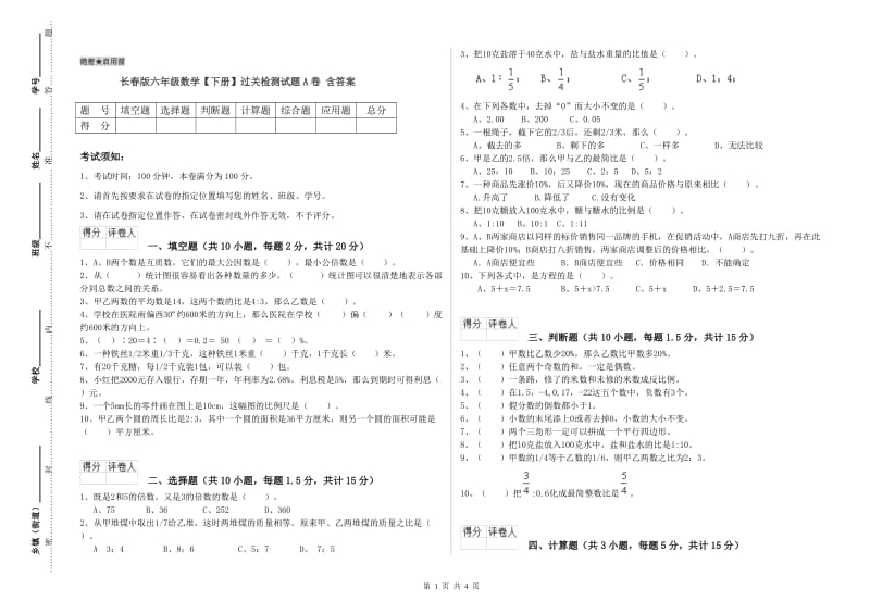 长春版六年级数学【下册】过关检测试题A卷 含答案.doc_第1页