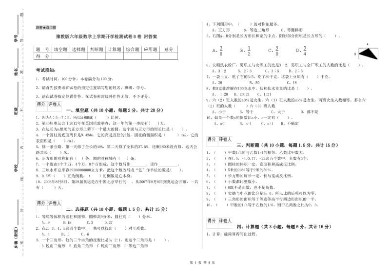 豫教版六年级数学上学期开学检测试卷B卷 附答案.doc_第1页