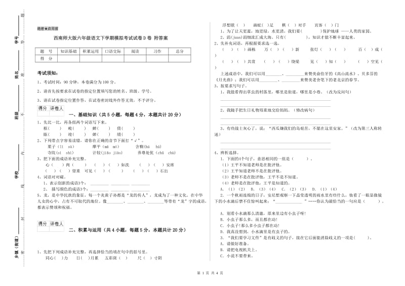 西南师大版六年级语文下学期模拟考试试卷D卷 附答案.doc_第1页