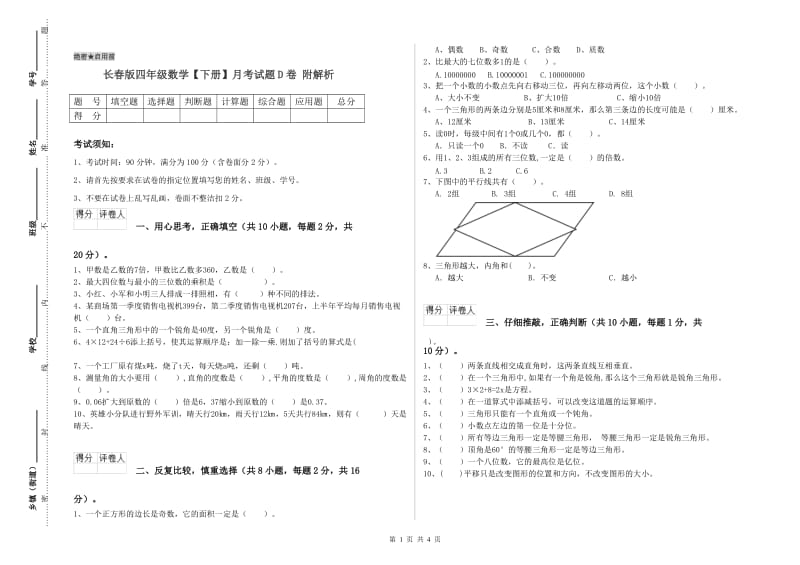 长春版四年级数学【下册】月考试题D卷 附解析.doc_第1页