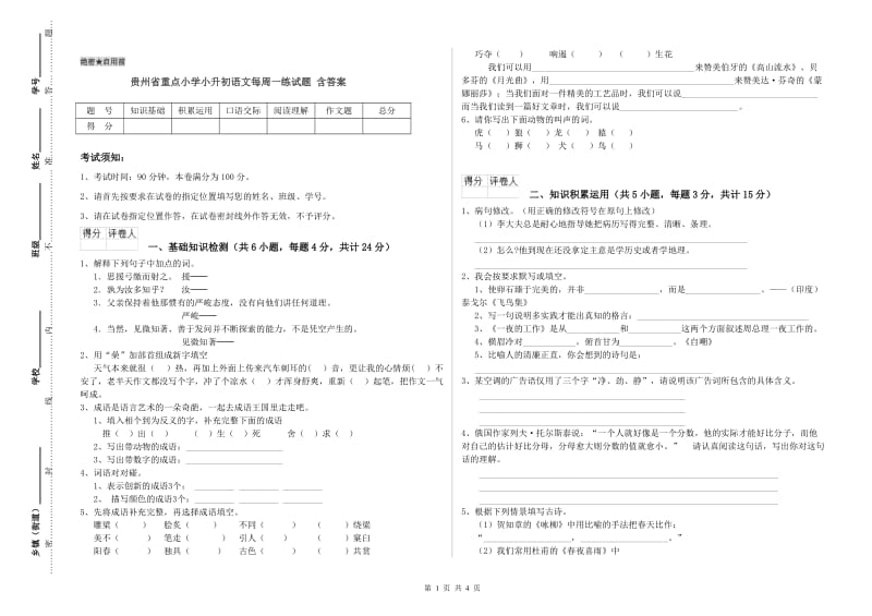 贵州省重点小学小升初语文每周一练试题 含答案.doc_第1页