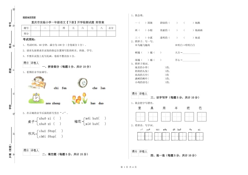 重庆市实验小学一年级语文【下册】开学检测试题 附答案.doc_第1页