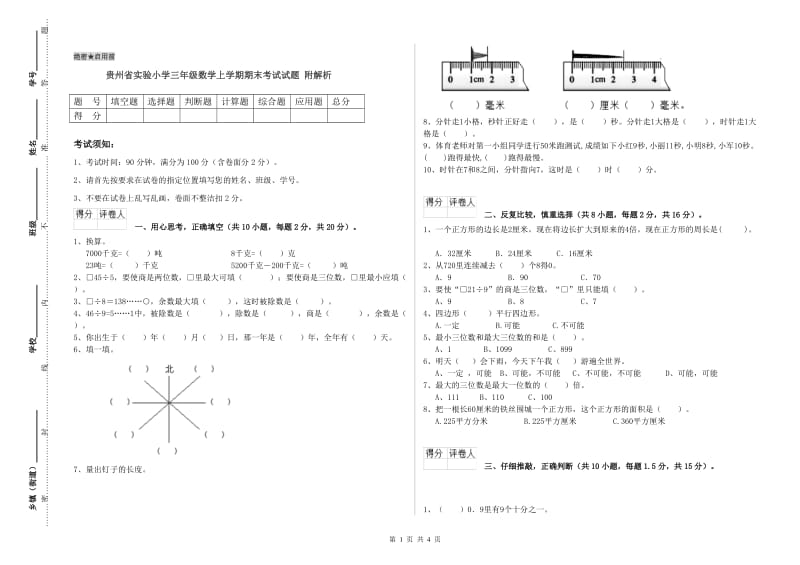 贵州省实验小学三年级数学上学期期末考试试题 附解析.doc_第1页