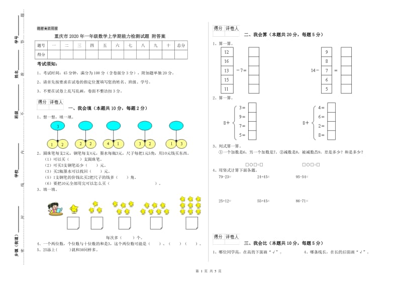 重庆市2020年一年级数学上学期能力检测试题 附答案.doc_第1页