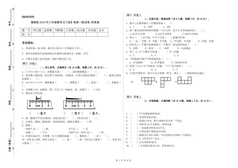 豫教版2019年三年级数学【下册】每周一练试卷 附答案.doc_第1页