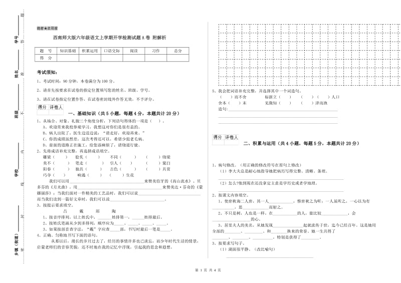 西南师大版六年级语文上学期开学检测试题A卷 附解析.doc_第1页