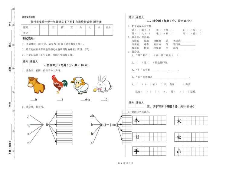 鄂州市实验小学一年级语文【下册】自我检测试卷 附答案.doc_第1页